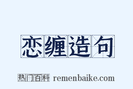 恋缠造句是什么意思的图片